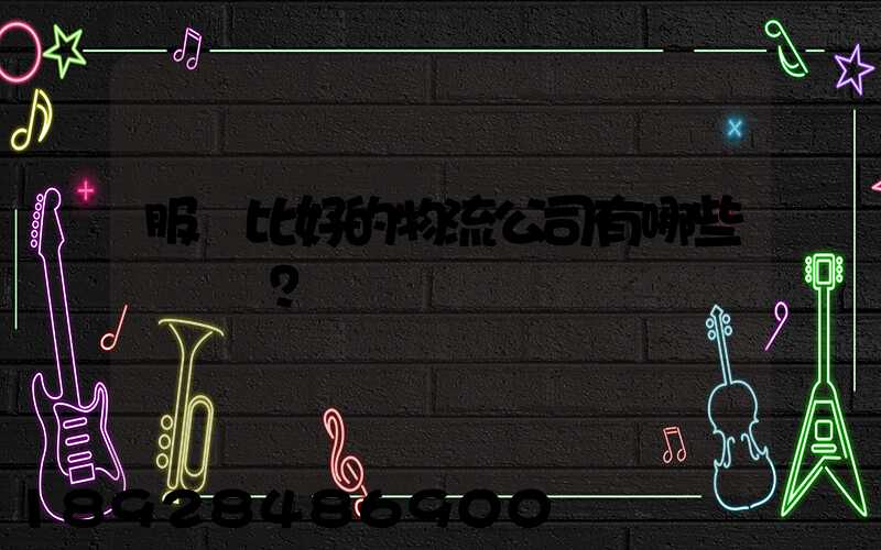 服務比好的物流公司有哪些？